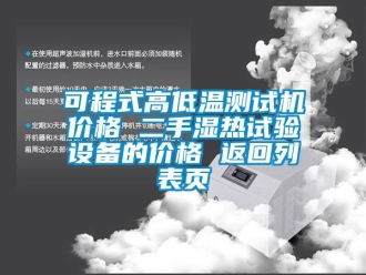 常見問題可程式高低溫測試機價格 二手濕熱試驗設(shè)備的價格 返回列表頁