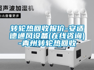 常見問題轉(zhuǎn)輪熱回收報價-安適德通風(fēng)設(shè)備(在線咨詢)-青州轉(zhuǎn)輪熱回收