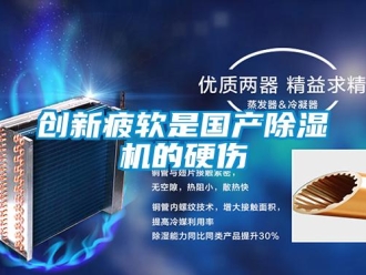 企業新聞創新疲軟是國產除濕機的硬傷