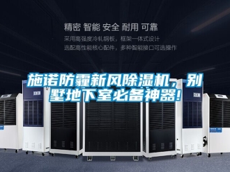 常見問題施諾防霾新風除濕機，別墅地下室必備神器!