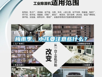 行業新聞梅雨季，小孩要注意些什么？