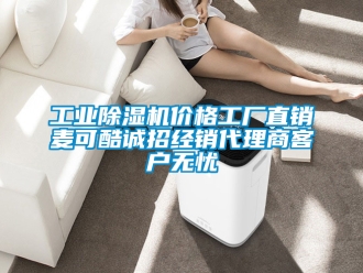 常見問題工業除濕機價格工廠直銷麥可酷誠招經銷代理商客戶無憂
