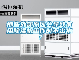 常見問題那些外部原因會導(dǎo)致家用除濕機(jī)工作時不出水？