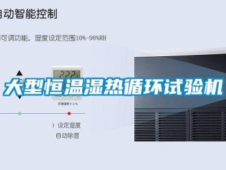 知識百科大型恒溫濕熱循環試驗機