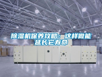 企業新聞除濕機保養攻略：這樣做能延長它壽命