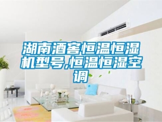 知識百科湖南酒窖恒溫恒濕機型號,恒溫恒濕空調