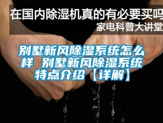 企業(yè)新聞別墅新風(fēng)除濕系統(tǒng)怎么樣 別墅新風(fēng)除濕系統(tǒng)特點(diǎn)介紹【詳解】
