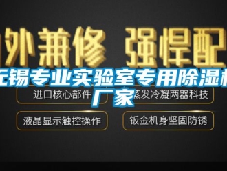 企業新聞無錫專業實驗室專用除濕機廠家