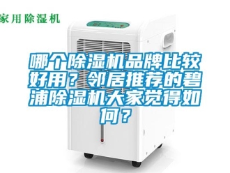 企業新聞哪個除濕機品牌比較好用？鄰居推薦的碧浦除濕機大家覺得如何？