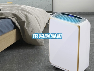 行業新聞求購除濕機