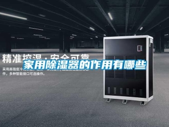 行業新聞家用除濕器的作用有哪些
