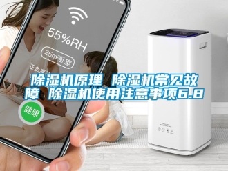 行業(yè)新聞除濕機(jī)原理 除濕機(jī)常見故障 除濕機(jī)使用注意事項(xiàng)6.8