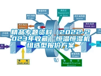 知識(shí)百科精品專題資料（2022-2023年收藏）恒溫恒濕機(jī)組選型報(bào)價(jià)方案