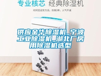 常見問題供應(yīng)金華除濕機_寧波工業(yè)除濕機_湖北廠房用除濕機選型