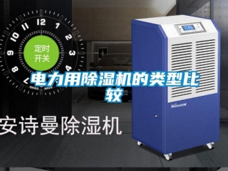 企業新聞電力用除濕機的類型比較