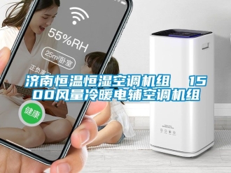 知識百科濟南恒溫恒濕空調機組  1500風量冷暖電輔空調機組
