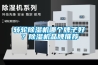 轉輪除濕機哪個牌子好？除濕機品牌推薦