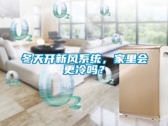 常見(jiàn)問(wèn)題冬天開(kāi)新風(fēng)系統(tǒng)，家里會(huì)更冷嗎？