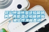 昆山恒溫恒濕試驗(yàn)箱銷售，高低溫試驗(yàn)箱供應(yīng)，桌上恒溫箱直銷