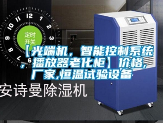 常見(jiàn)問(wèn)題【光端機(jī)，智能控制系統(tǒng)，播放器老化柜】?jī)r(jià)格,廠家,恒溫試驗(yàn)設(shè)備