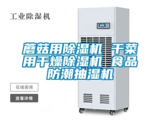 行業(yè)新聞蘑菇用除濕機(jī) 干菜用干燥除濕機(jī) 食品防潮抽濕機(jī)