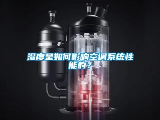 常見問題濕度是如何影響空調(diào)系統(tǒng)性能的？