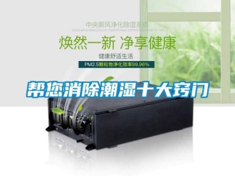 常見問題幫您消除潮濕十大竅門