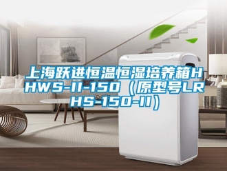 知識百科上海躍進恒溫恒濕培養箱HHWS-II-150（原型號LRHS-150-II）