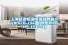 上海躍進(jìn)恒溫恒濕培養(yǎng)箱HHWS-II-150（原型號LRHS-150-II）