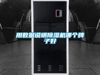 行業新聞用數據說明除濕機哪個牌子好