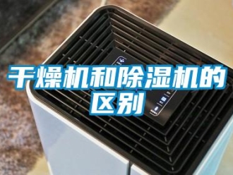 行業新聞干燥機和除濕機的區別