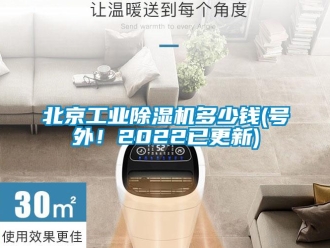 常見問題北京工業除濕機多少錢(號外！2022已更新)