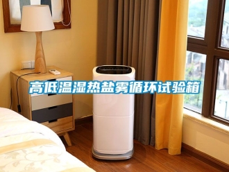 常見問題高低溫濕熱鹽霧循環試驗箱