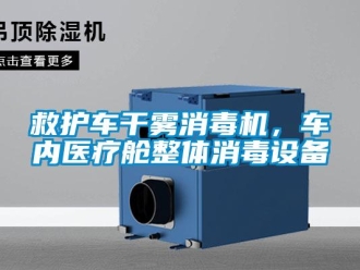 行業(yè)新聞救護車干霧消毒機，車內(nèi)醫(yī)療艙整體消毒設(shè)備