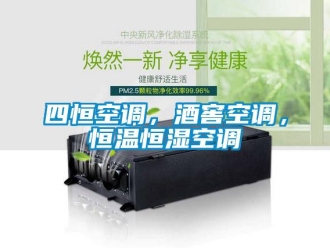 知識百科四恒空調，酒窖空調，恒溫恒濕空調