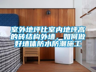 常見問題室外地坪比室內地坪高的磚結構外墻，如何做好墻體防水防潮施工