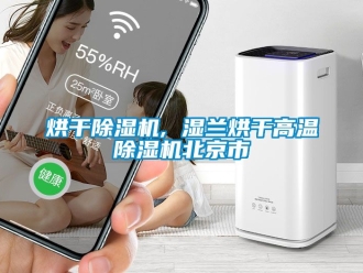 行業新聞烘干除濕機, 濕蘭烘干高溫除濕機北京市