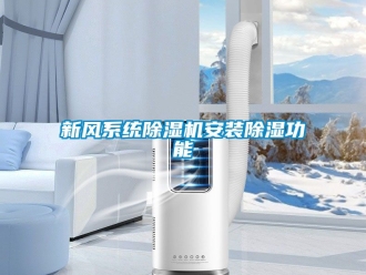 常見問題新風(fēng)系統(tǒng)除濕機安裝除濕功能