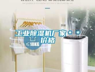 企業新聞工業除濕機廠家＊＊價格
