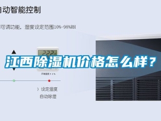 企業新聞江西除濕機價格怎么樣？