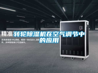 常見問題轉輪除濕機在空氣調節中的應用