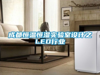 知識(shí)百科成都恒溫恒濕實(shí)驗(yàn)室設(shè)計(jì)之LED行業(yè)