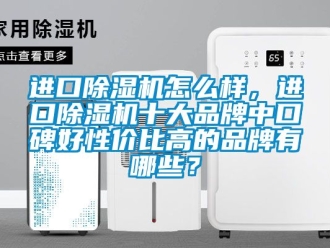 企業(yè)新聞進口除濕機怎么樣，進口除濕機十大品牌中口碑好性價比高的品牌有哪些？