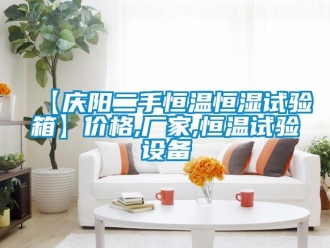 常見問題【慶陽二手恒溫恒濕試驗箱】價格,廠家,恒溫試驗設(shè)備