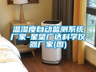 企業新聞溫濕度自動監測系統廠家-星望廣達科學儀器廠家(圖)