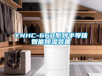 企業(yè)新聞YNHC-660系列半導(dǎo)體智能除濕裝置
