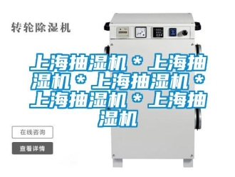 企業(yè)新聞上海抽濕機(jī)＊上海抽濕機(jī)＊上海抽濕機(jī)＊上海抽濕機(jī)＊上海抽濕機(jī)