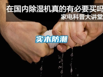 知識百科實木防潮