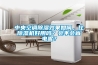 中央空調除濕效果如何，比除濕機好用嗎？會不會省電呢？