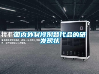 行業(yè)新聞國(guó)內(nèi)外制冷劑替代品的研發(fā)現(xiàn)狀